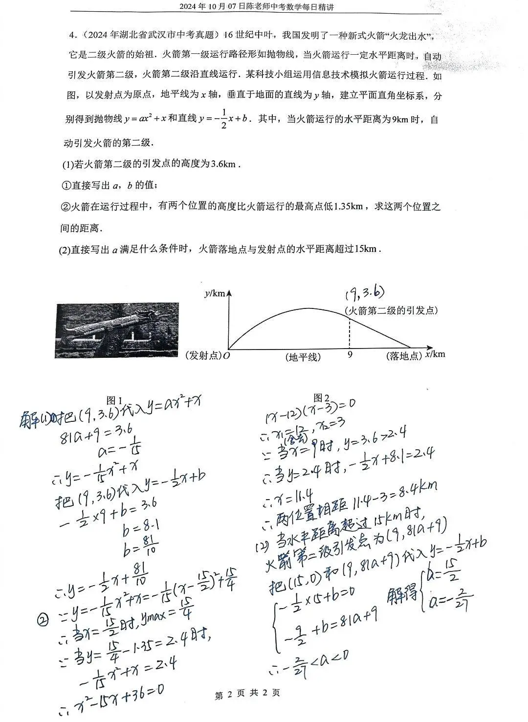 2024年10月7日中考数学每日精