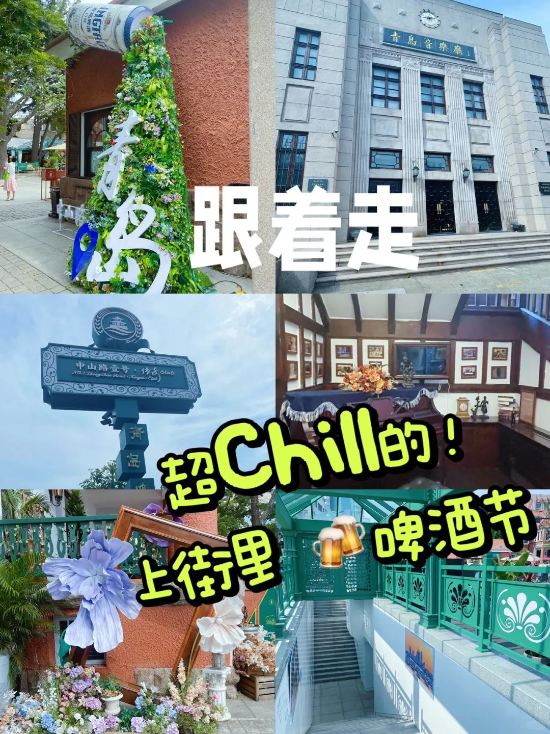 ✨🍺青岛上街里啤酒节，必打卡秘籍来啦！🏙️👣