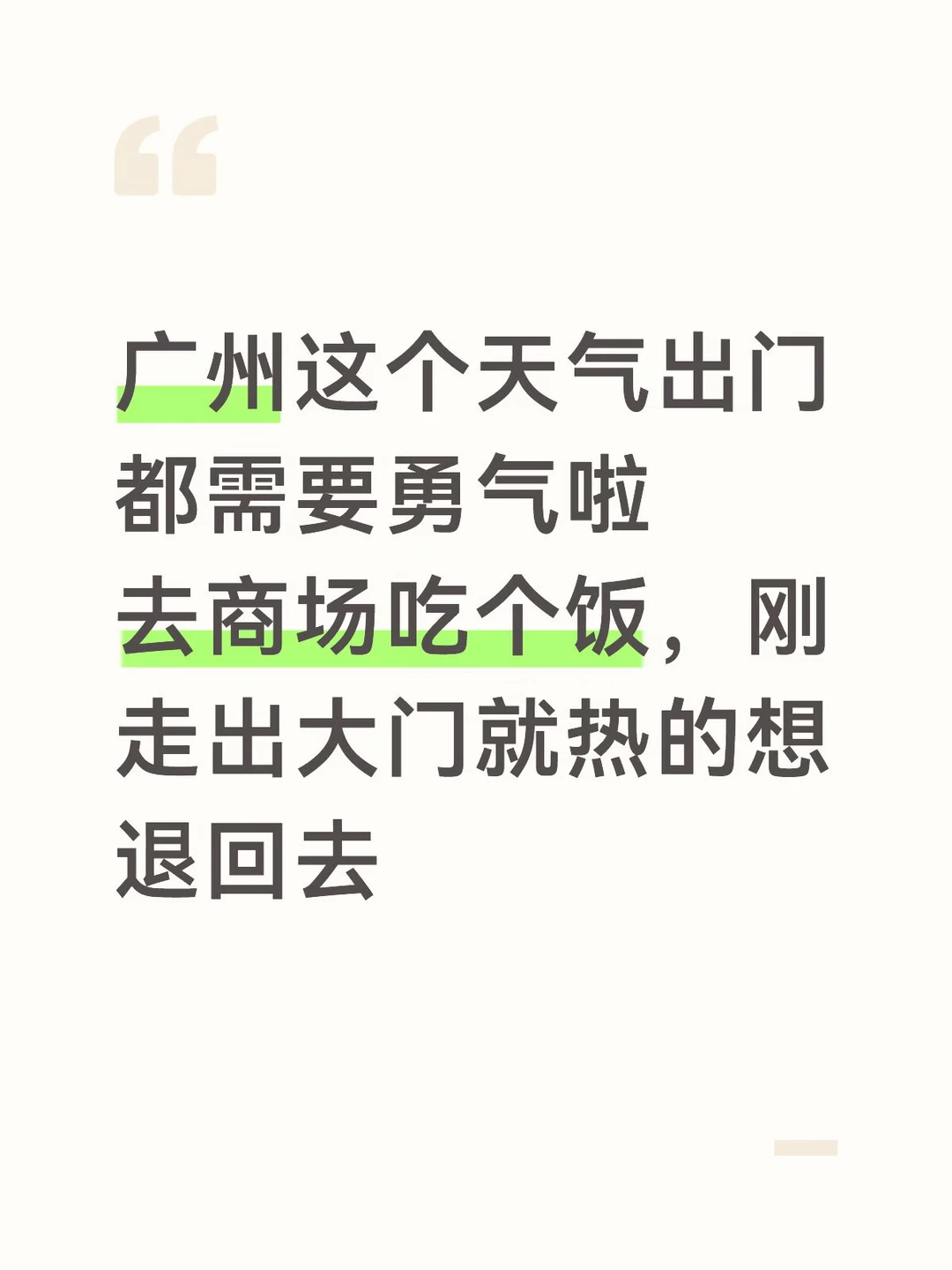 广州太热太热🥵