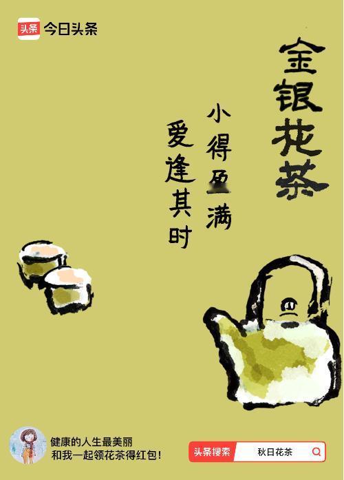 秋日领花茶我领到了秋日限定花茶：小得盈满，爱逢其时，戳这里👉快来领取你的专属花