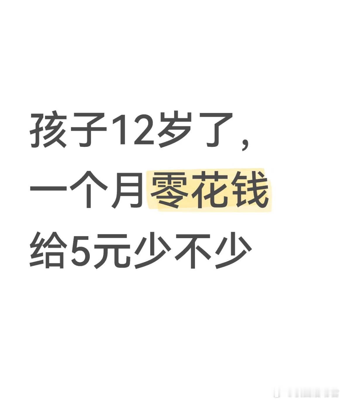 只给孩子一个月五元行吗？ ​​​