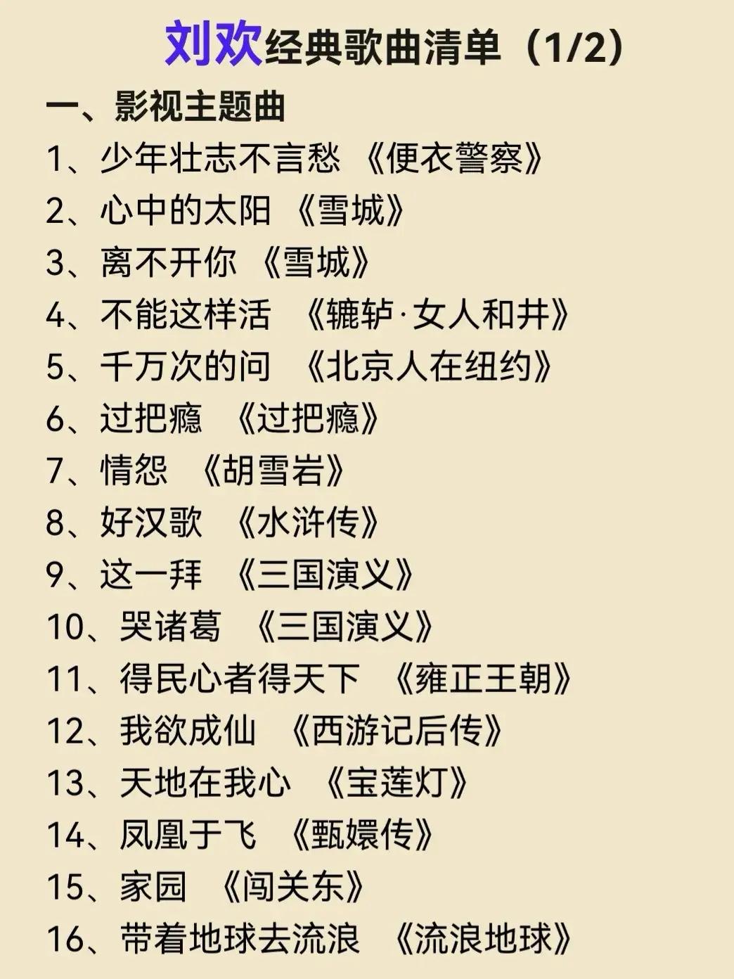 刘欢的歌传唱度很高，每首歌都好听，几乎每一首都会哼唱。

但我最喜欢的，还是他为