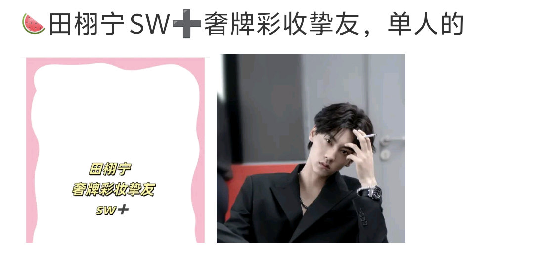 田栩宁你也是好起来，前面忘了，中间忘了，后面忘了[傻眼][傻眼][傻眼]网传田栩