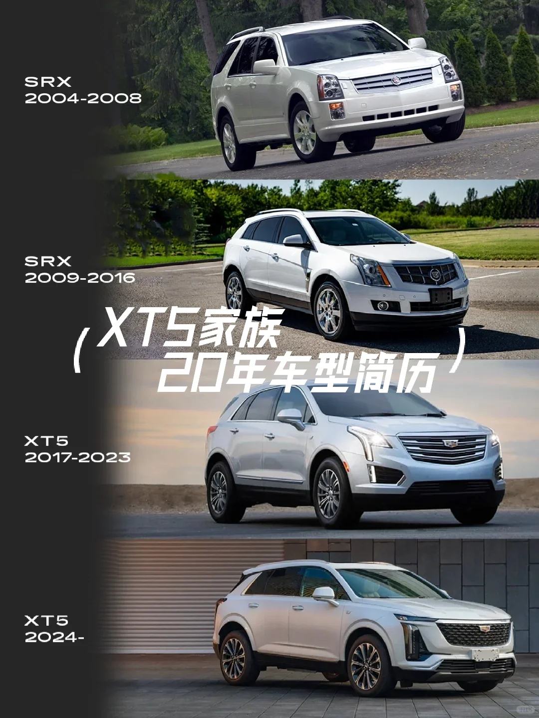 收藏！20年磨砺凯迪拉克XT5/SRX家族简历
