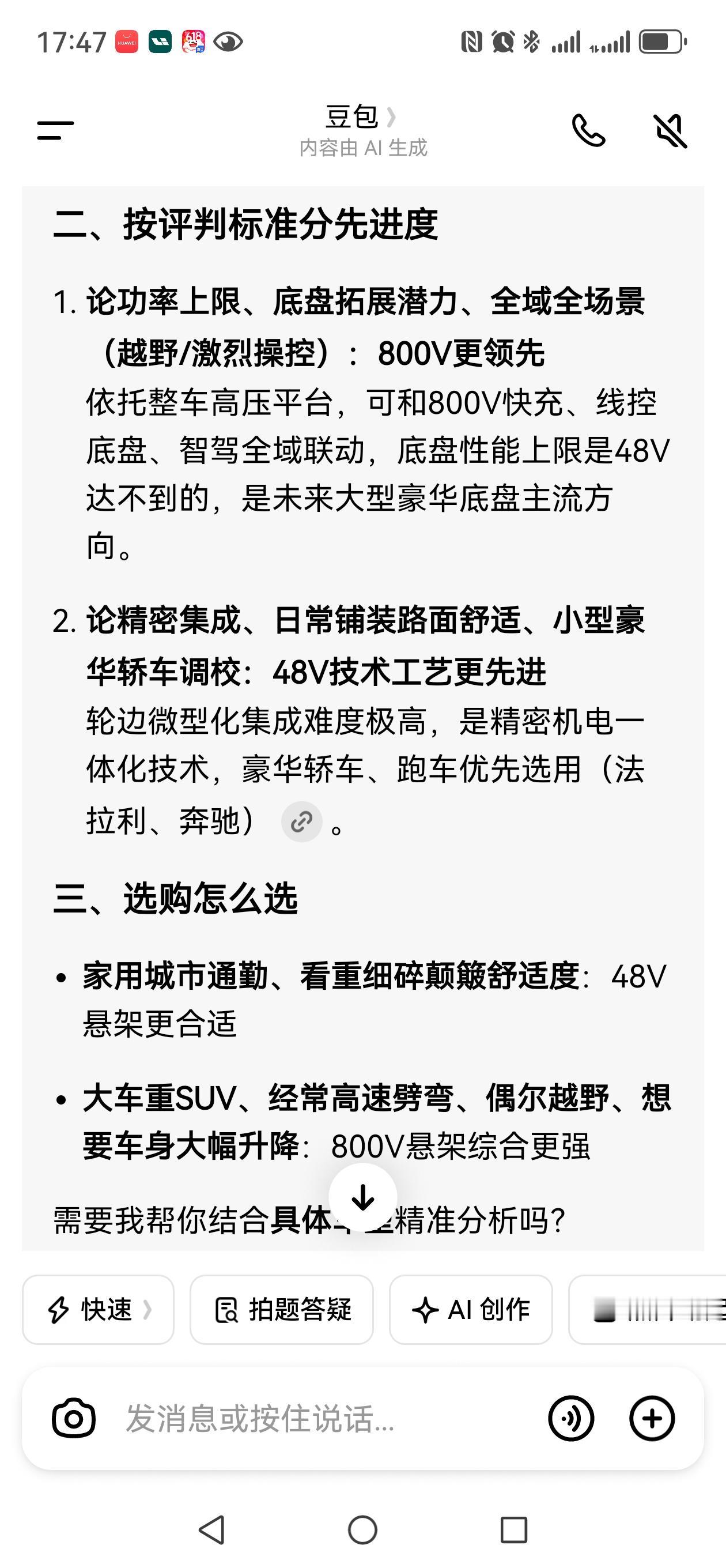 48V与800V悬架那个更先进些！
来自豆包/千问/DeepSeek回答！悬架对