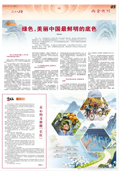 【今日#人民日报海外版两会特刊导读# | 绿色，美丽中国最鲜明的底色】今日出版的