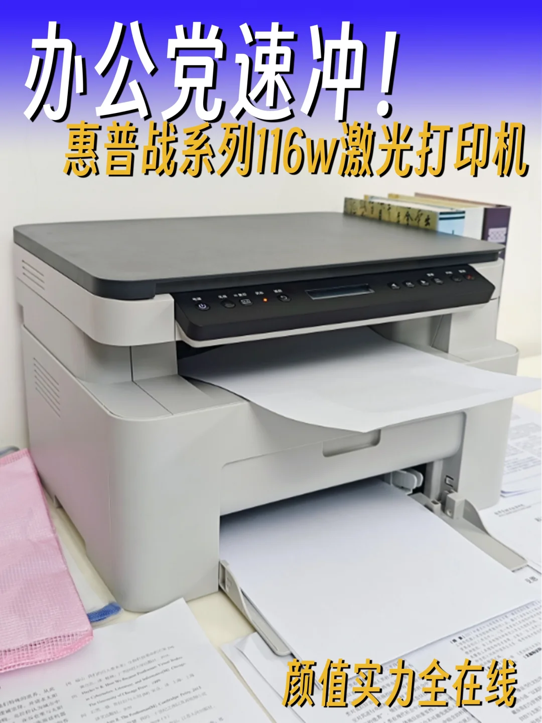 🖨️办公必备！HP极光打印机116w开箱爽到飞起