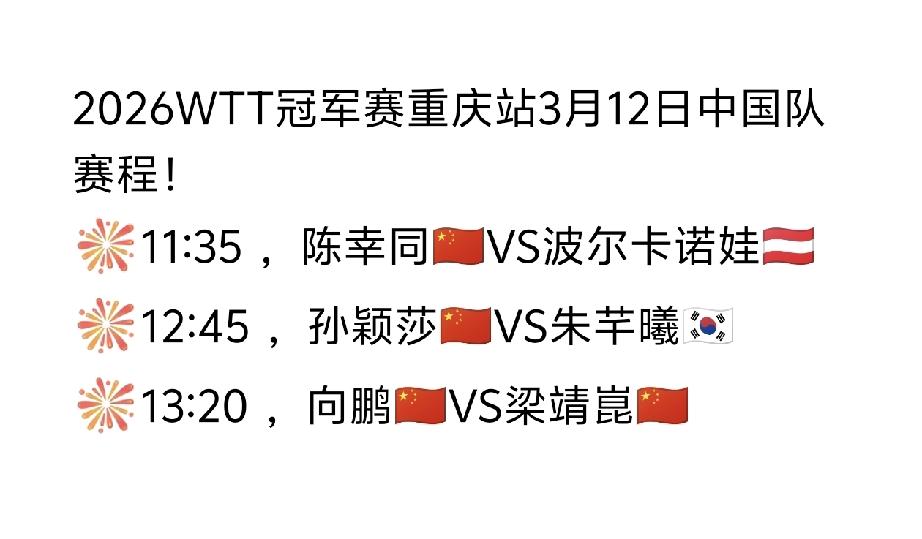 终于轮到孙颖莎🇨🇳了[捂脸]，
2026WTT冠军赛重庆站3月12日（周四）