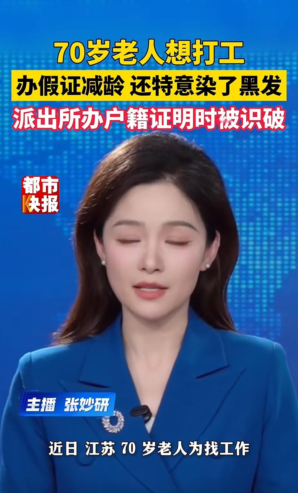 70岁的老人家想打工，
于是把头发染黑了，
还办了个假证去找工作，
结果被派出所