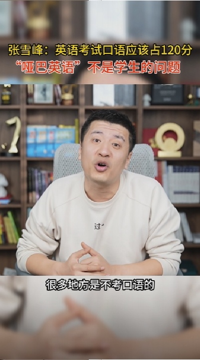#张雪峰建议英语口语占120分#  直接说出了我们中国学生的心声！学了这么多年英