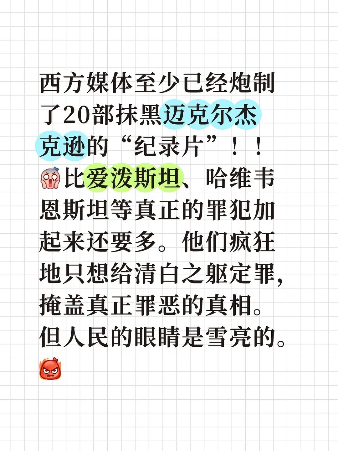 迈克尔杰克逊 西方媒体至少已经炮制了20部抹黑迈克尔杰克逊的“纪录片”！！迈克尔