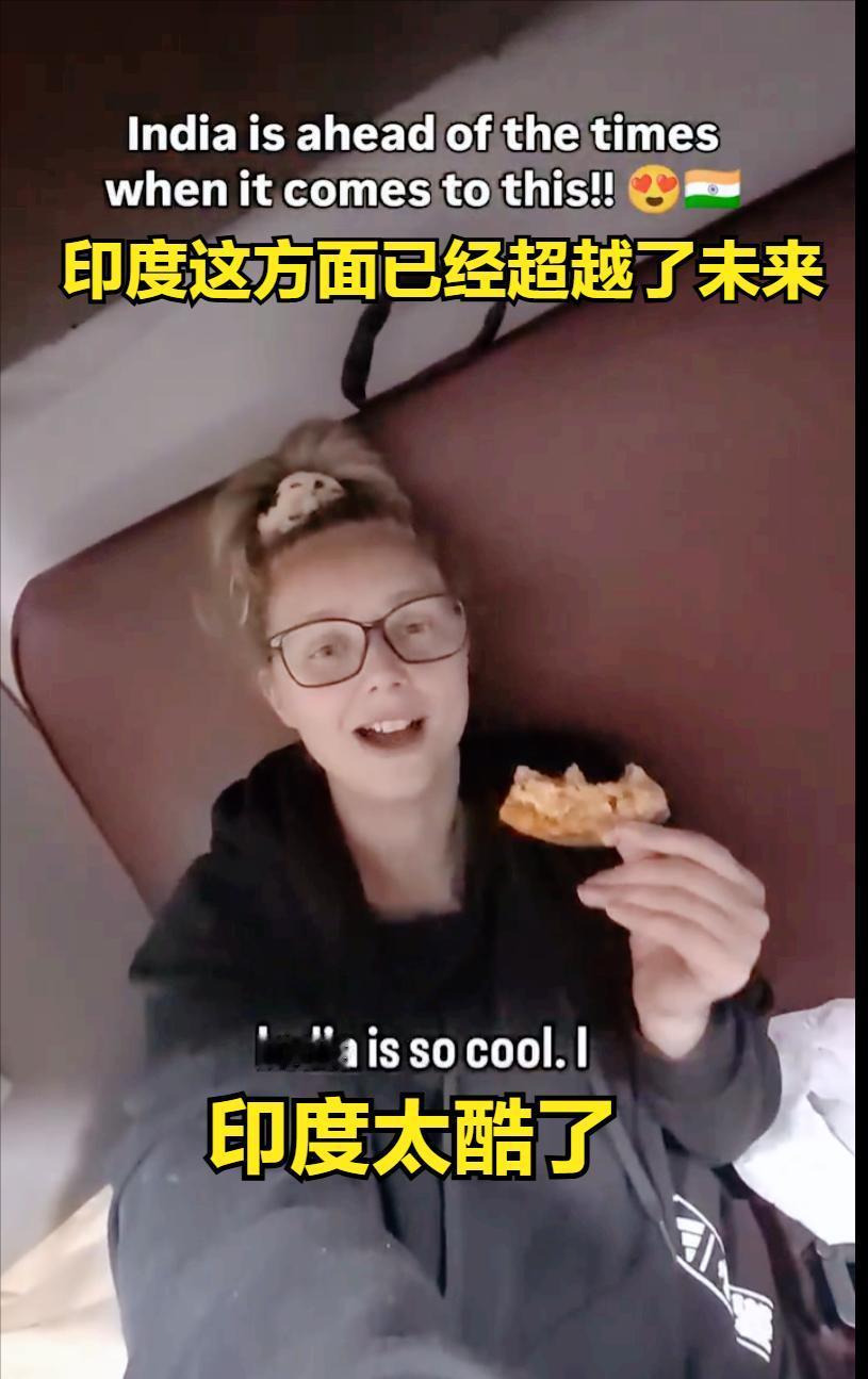 “印度太酷了！”
“印度太超前了”

——英国女网红跑到印度参加“巴拉特特快”最