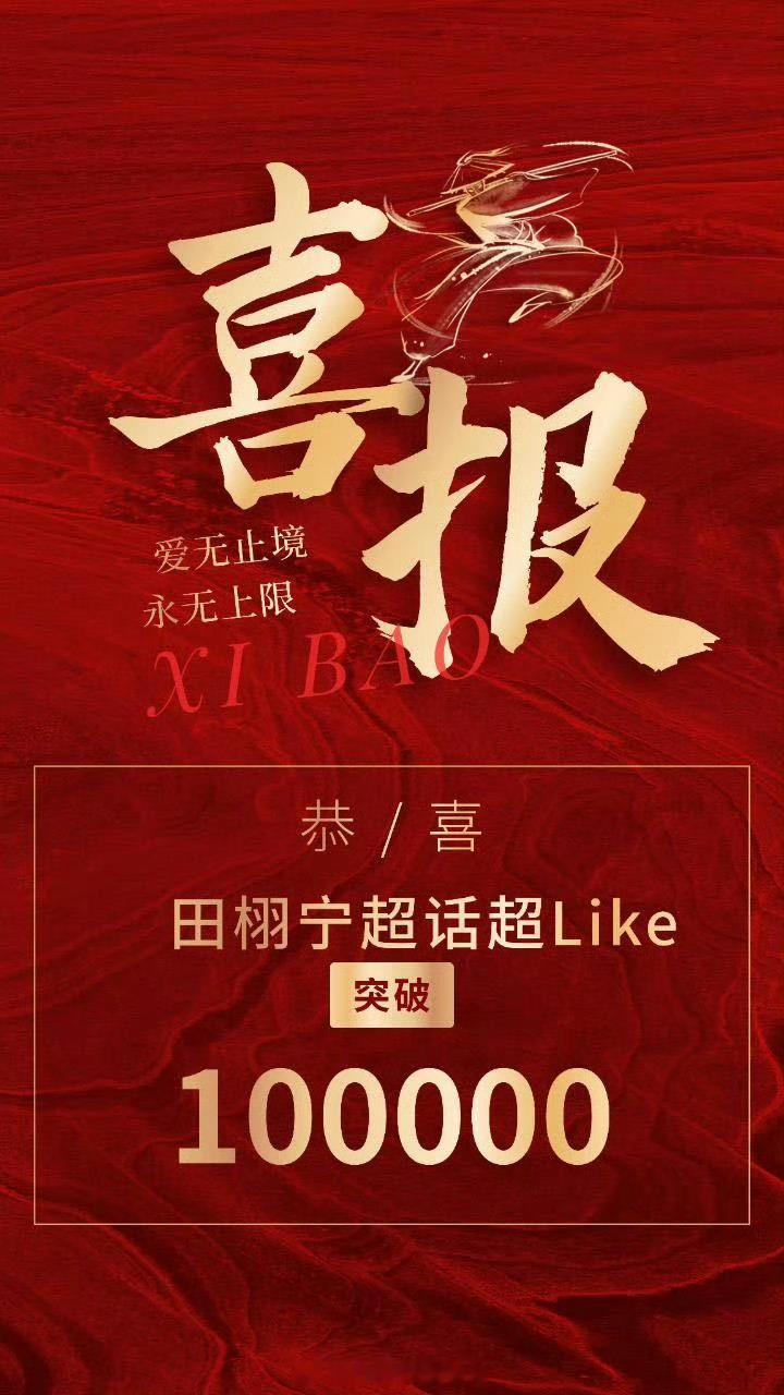 恭喜田栩宁超Like破10万🎉这也是成为内娱第4位超Like破十万的艺人，柠檬