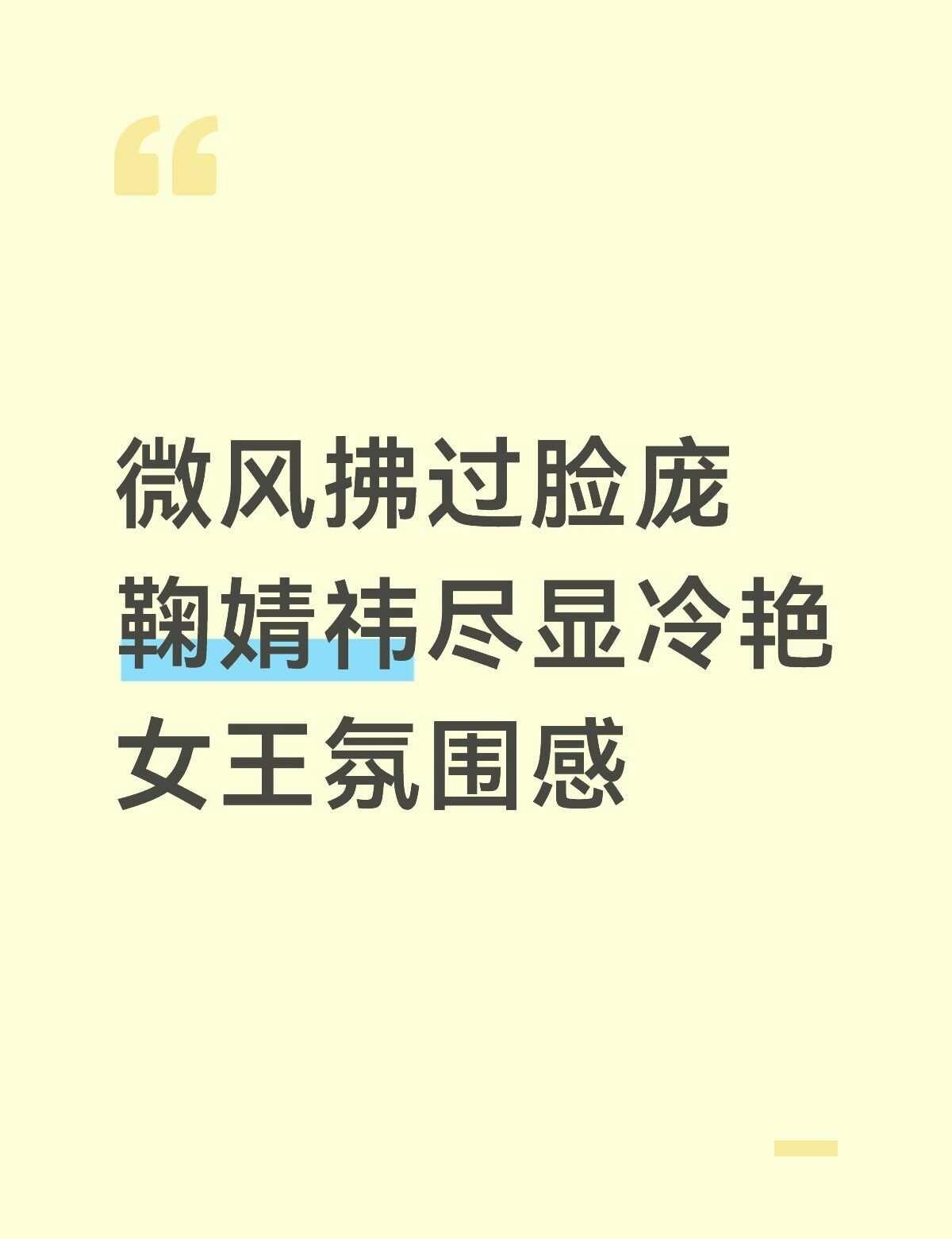  微风拂过脸庞 鞠婧祎尽显冷艳女王氛围感
明星封神的瞬间 氛围感女主 女明星 神