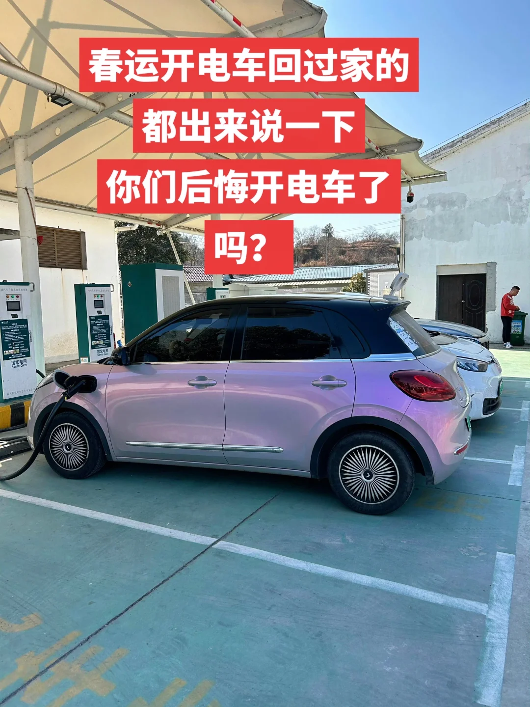 春节开电车回家的车主们，都后悔开电车了吗