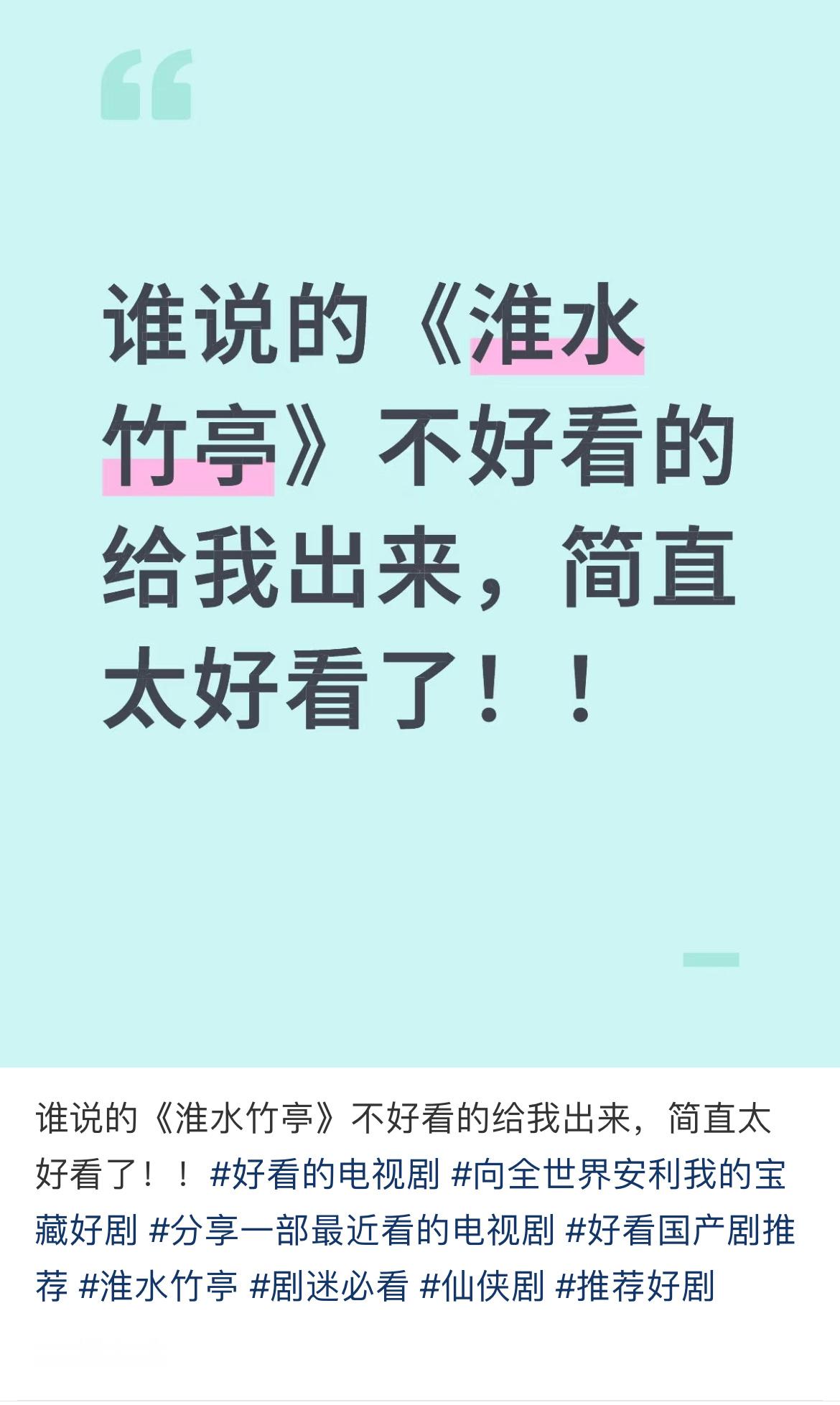 🍠《淮水竹亭》首页，都是对剧和刘诗诗东方淮竹的好评，至此，刘诗诗演技和《淮水竹
