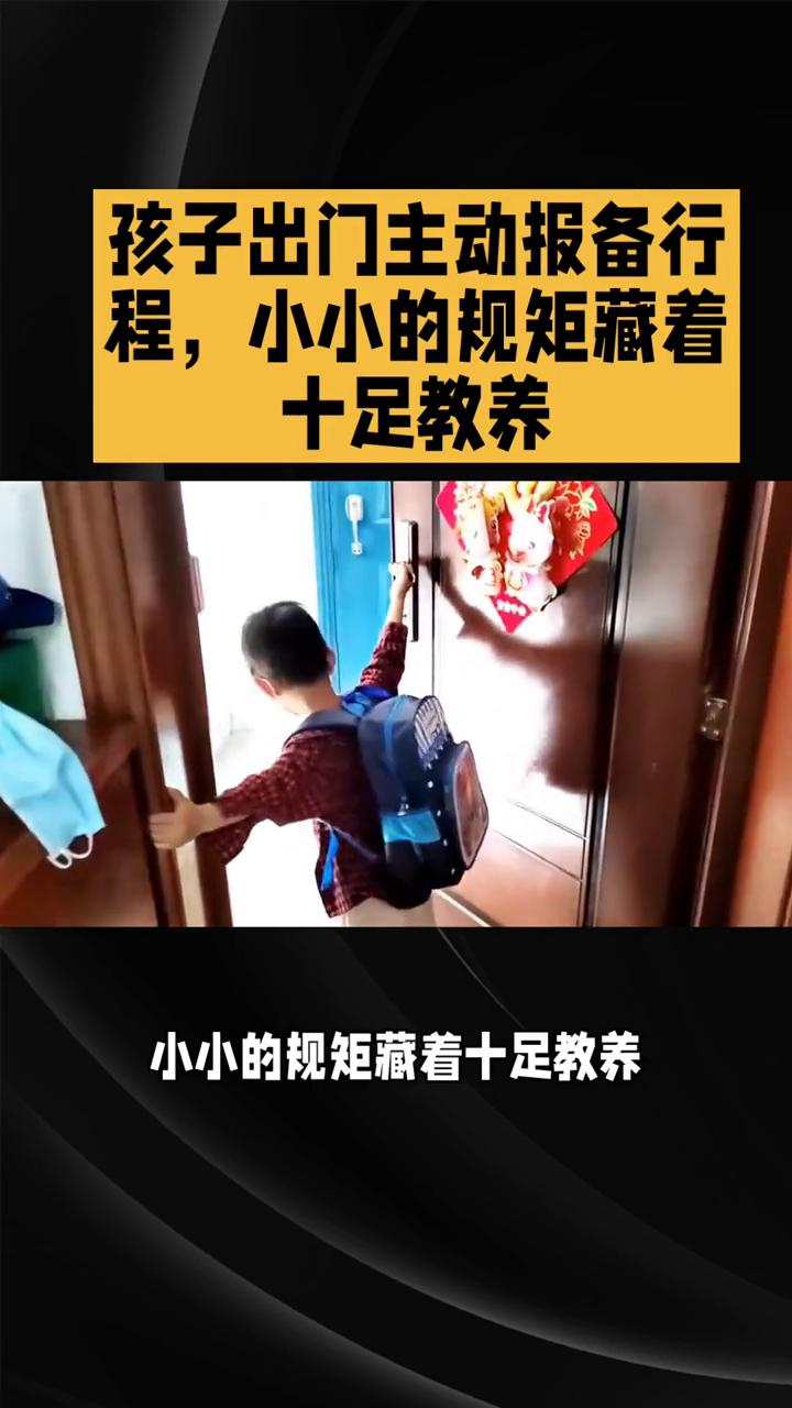 孩子出门主动报备行程，小小的规矩藏着十足教养。
孩子出门主动报备行程，小小的规矩