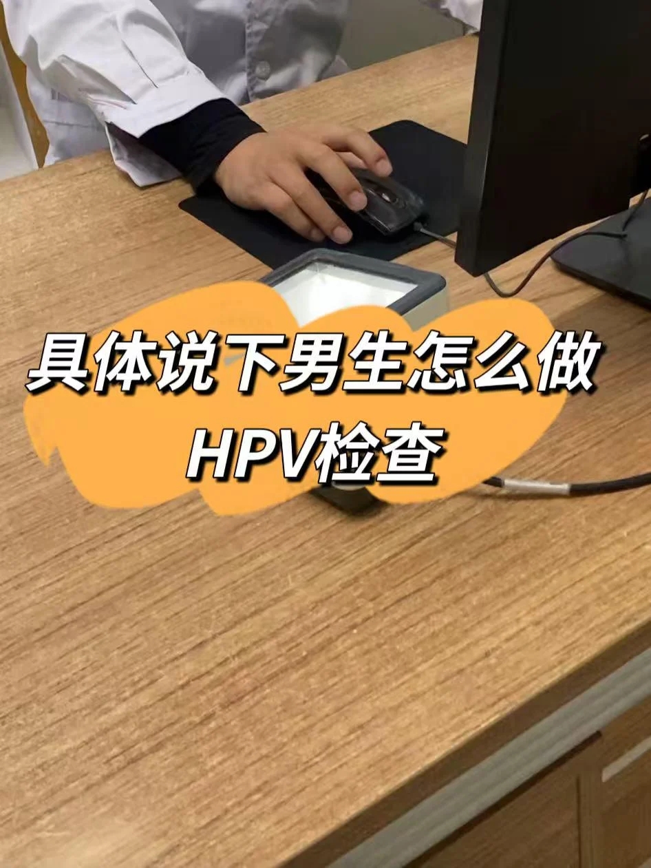 男生为爱做hpv检查（详细说怎么查）