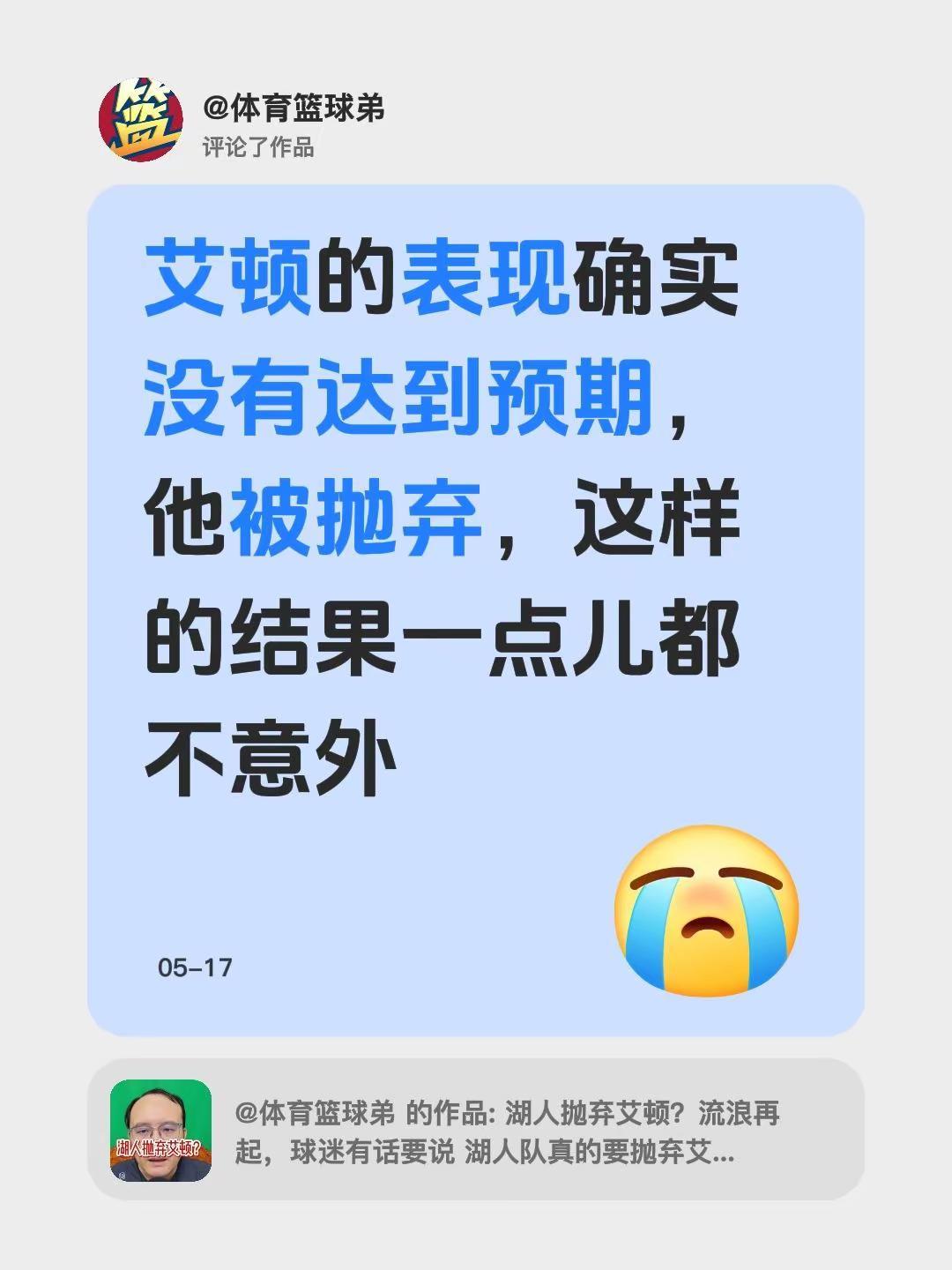 我评论了@体育篮球弟 的作品：艾顿的表现确实没有达到预期，他被抛弃，这样的结果一