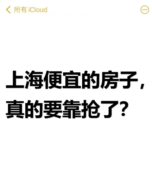 上海便宜的房子，都被截胡了？！