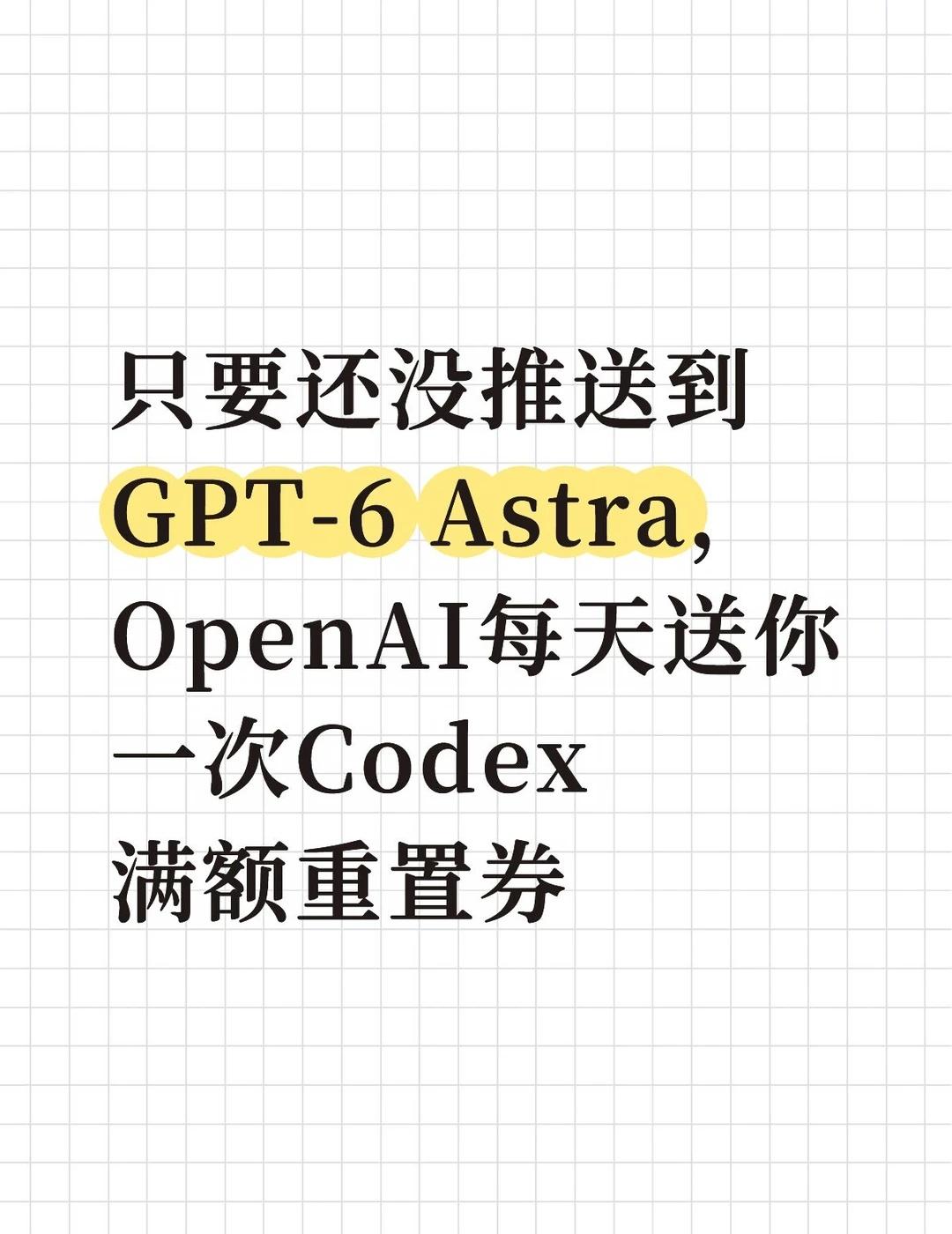 给没推送到GPT-6 Astra的付费用户送重置卡
从今天开始，只要你的付费 C