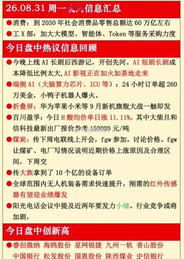 8月31日晚间重磅！新闻联播释放6大主线，多条利好集中落地。8月31日晚间新闻联