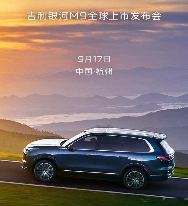 新车速报！吉利银河M9定档9.17杭州上市预售价19.38万起，瞄准大型插混SU