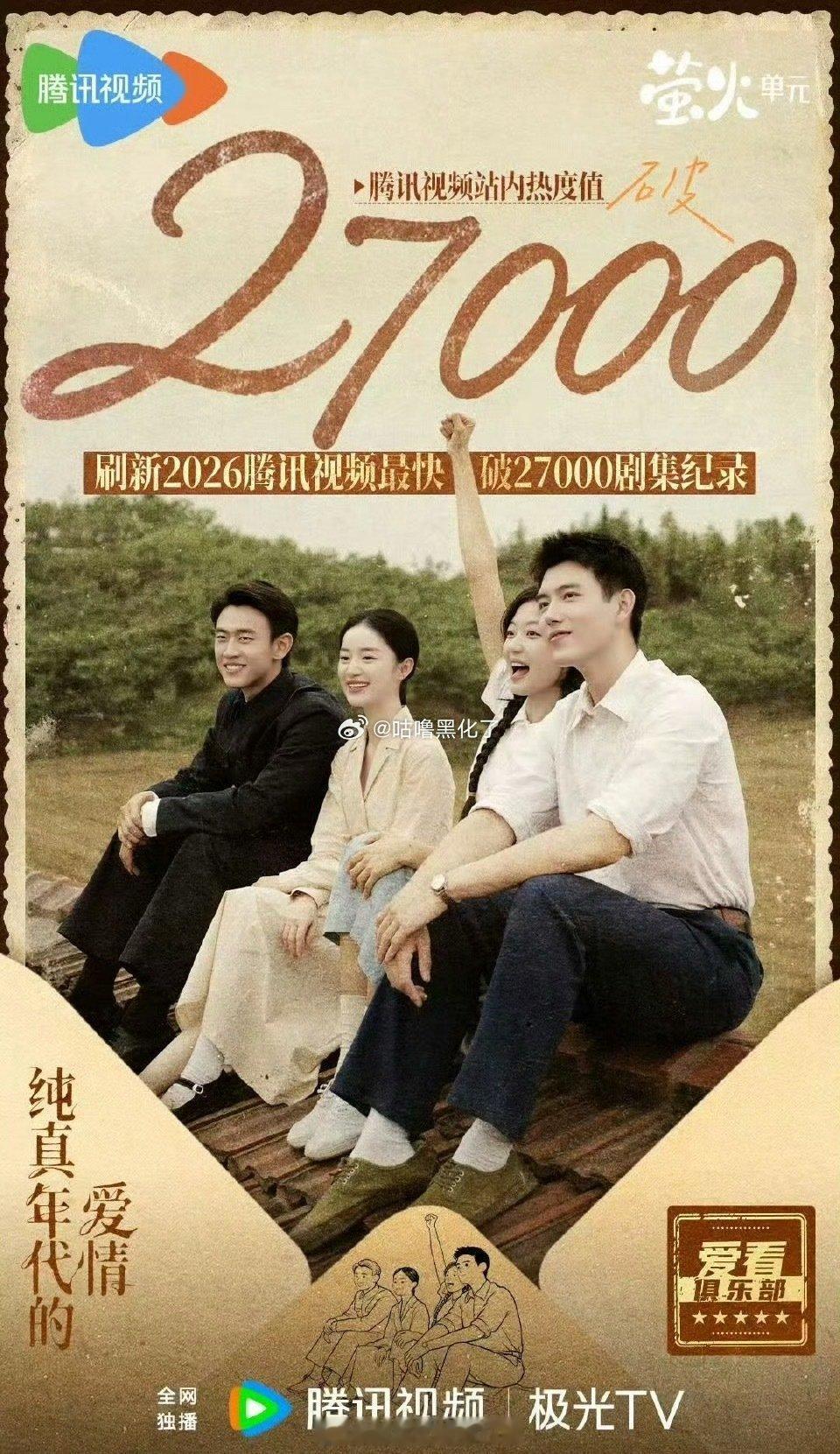 陈飞宇纯真年代的爱情热度27000了