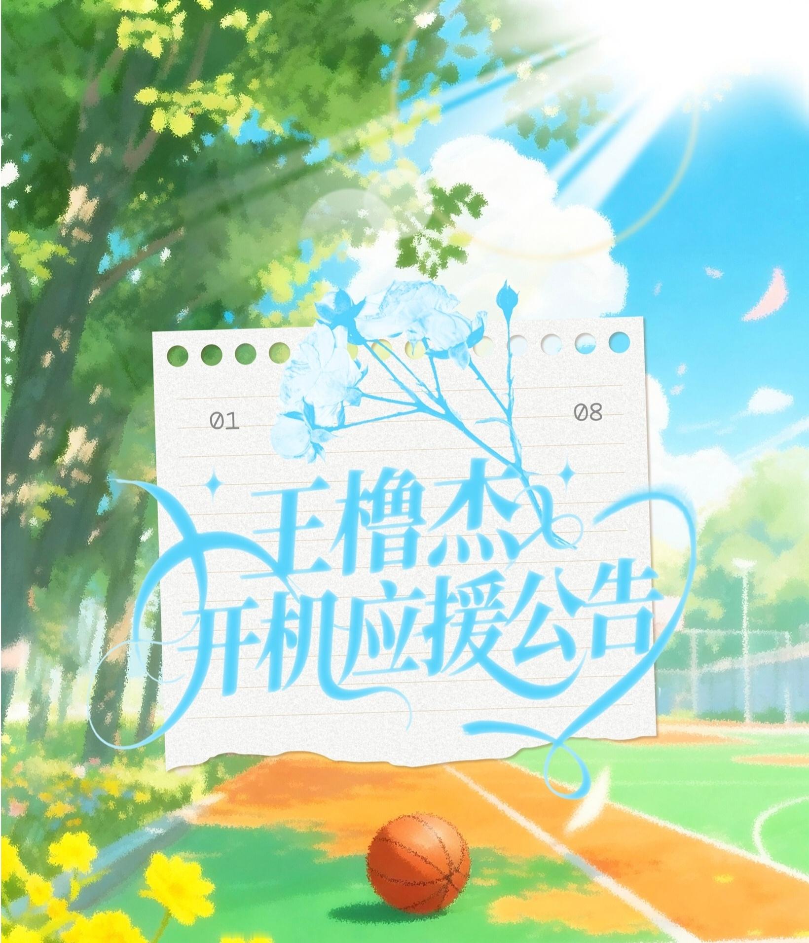 【王橹杰】王橹杰 .王橹杰顾晨阳 王橹杰我们的少年时代2开机应援，花墙 打卡板 