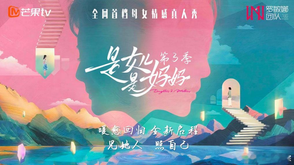 芒果综艺《是女儿是妈妈3》节目类型：原生母女旅居情感真人秀录制时间：暂定2026