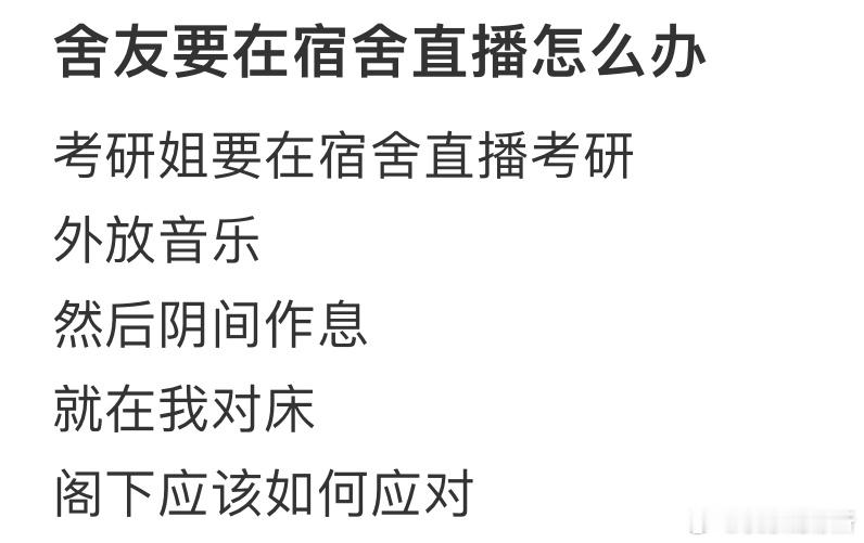 室友要在宿舍直播怎么办❓ ​​​