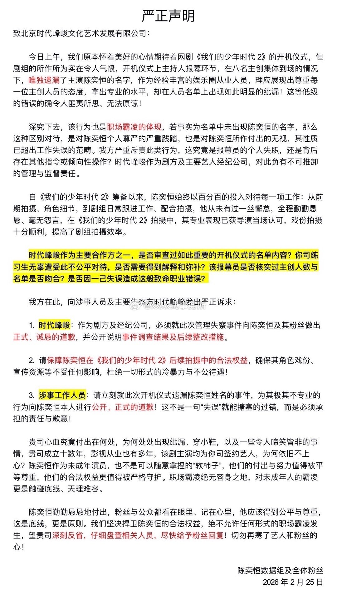 陈奕恒全程认真参与剧组工作，却在开机仪式遭遇姓名遗漏，希望得到应有的尊重与公平对