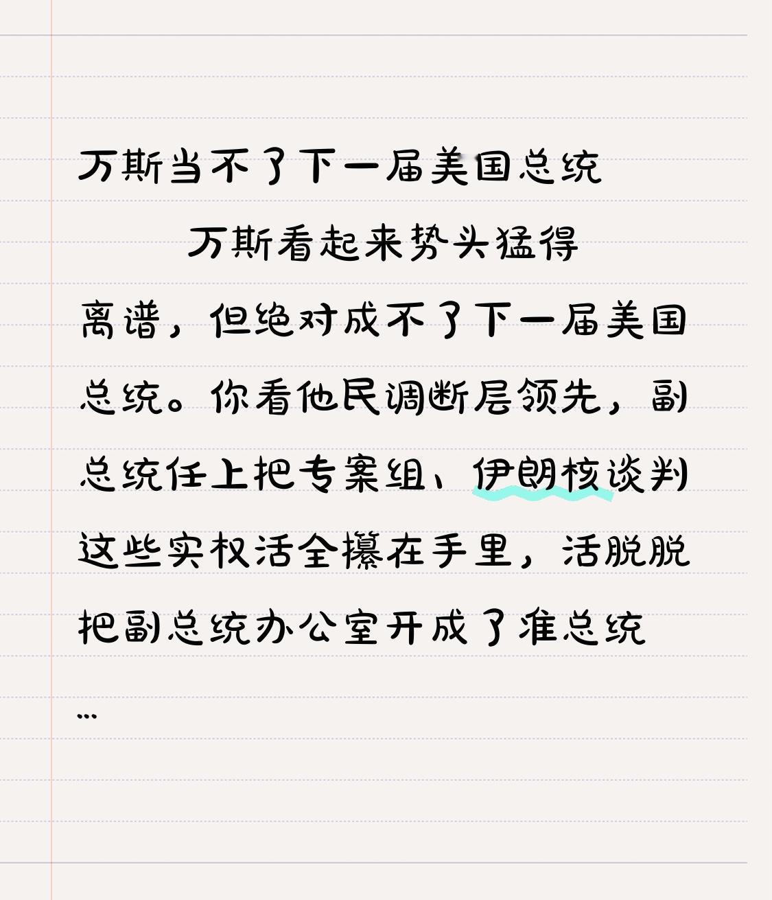 万斯当不了下一届美国总统
       万斯看起来势头猛得离谱，但绝对成不了下一