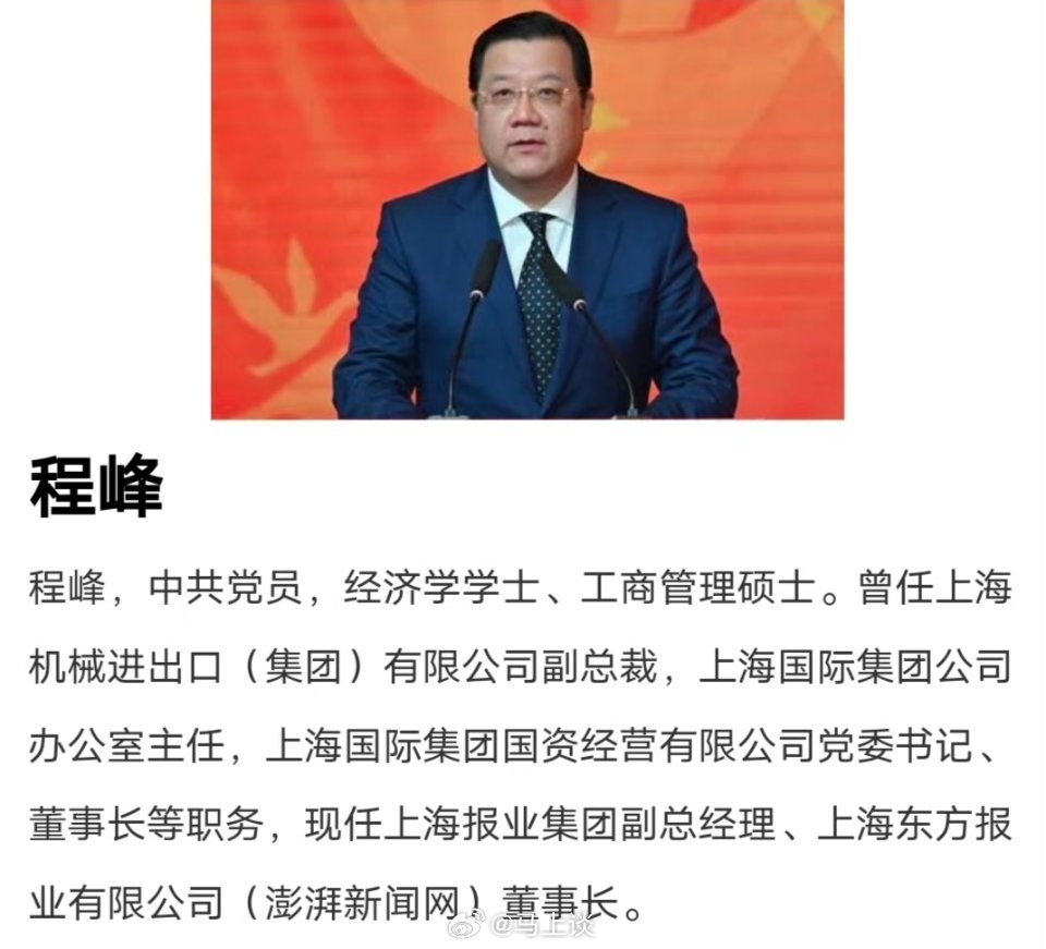 #上海报业集团程峰被查#一手打造澎湃新闻的程峰被查了…这和昨天董云虎被查有关联吗