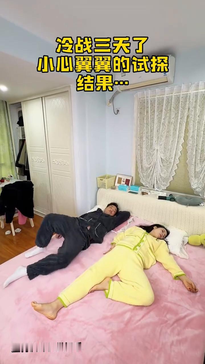 冷战三天了，小心翼翼的试探，结果......