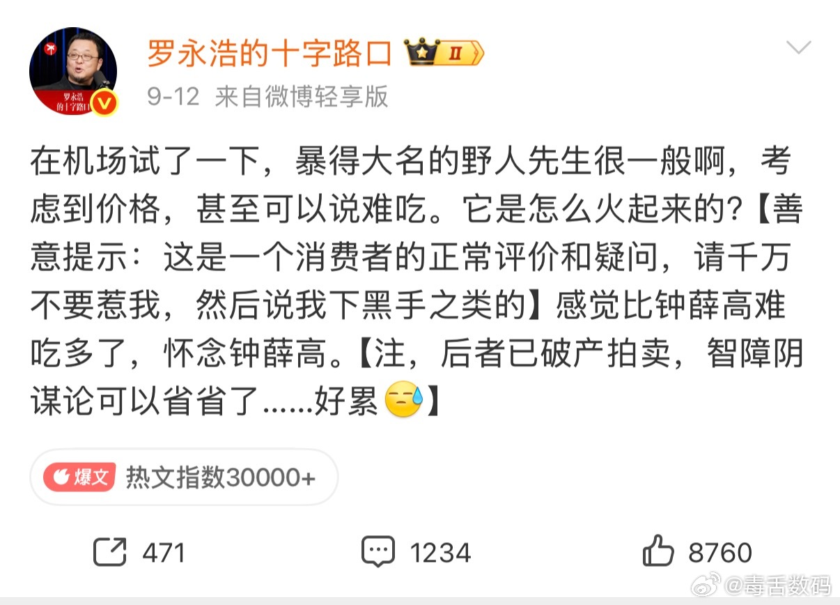 野人先生 冷处理罗永浩吐槽野人先生难吃，两天了野人先生也没有正式回应，官方账号评