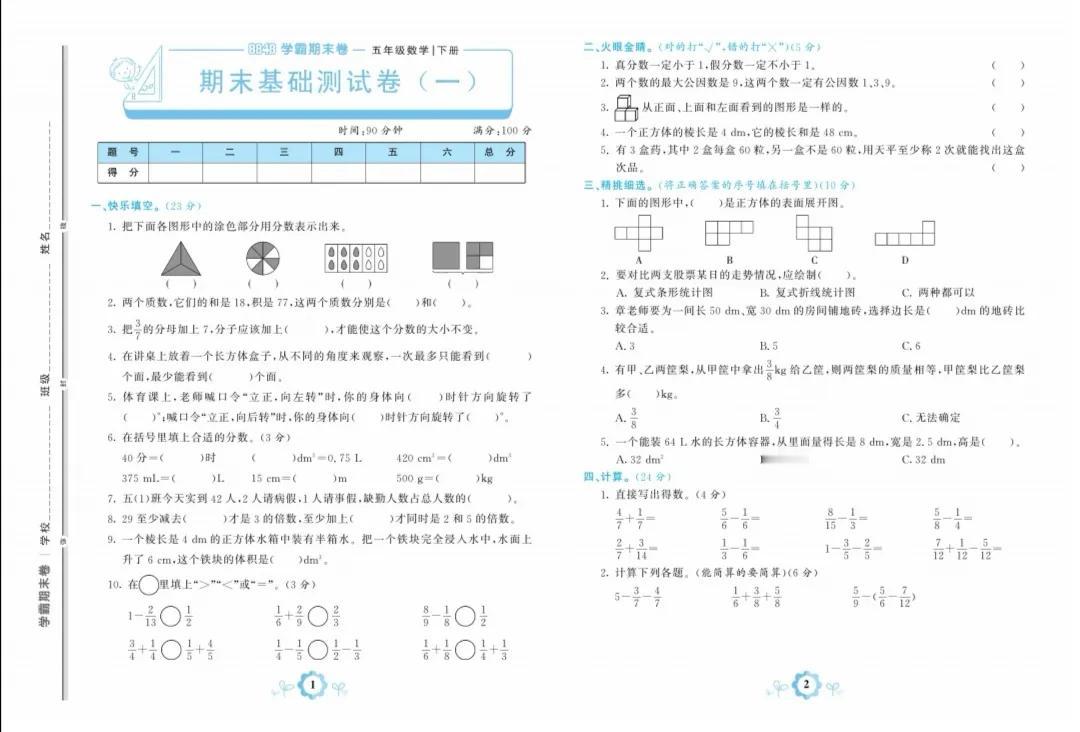 人教版五年级数学下册期末基础卷一