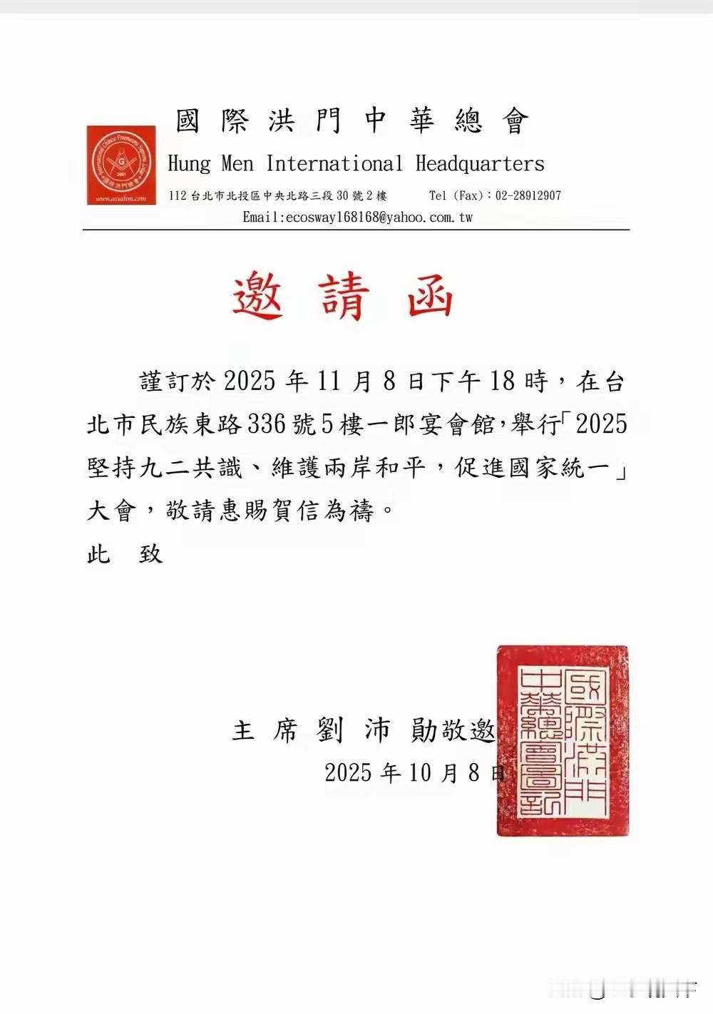2025年11月8日，在台北市民族东路的一郎宴会馆，国际洪门中华总会将要搞个大事