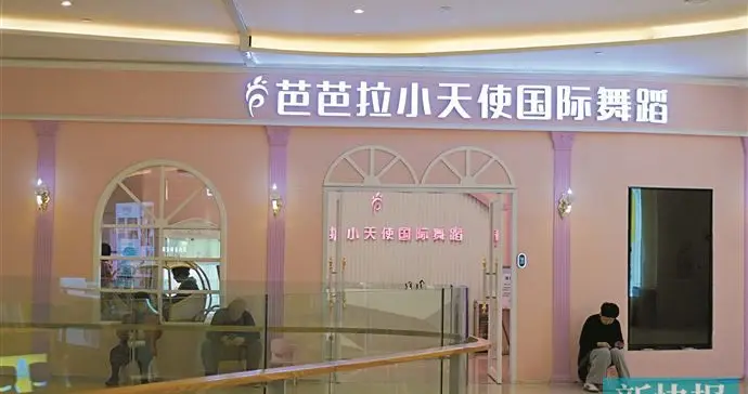 新快315 | 芭芭拉小天使国际舞蹈广州番禺天河城校区突然关停