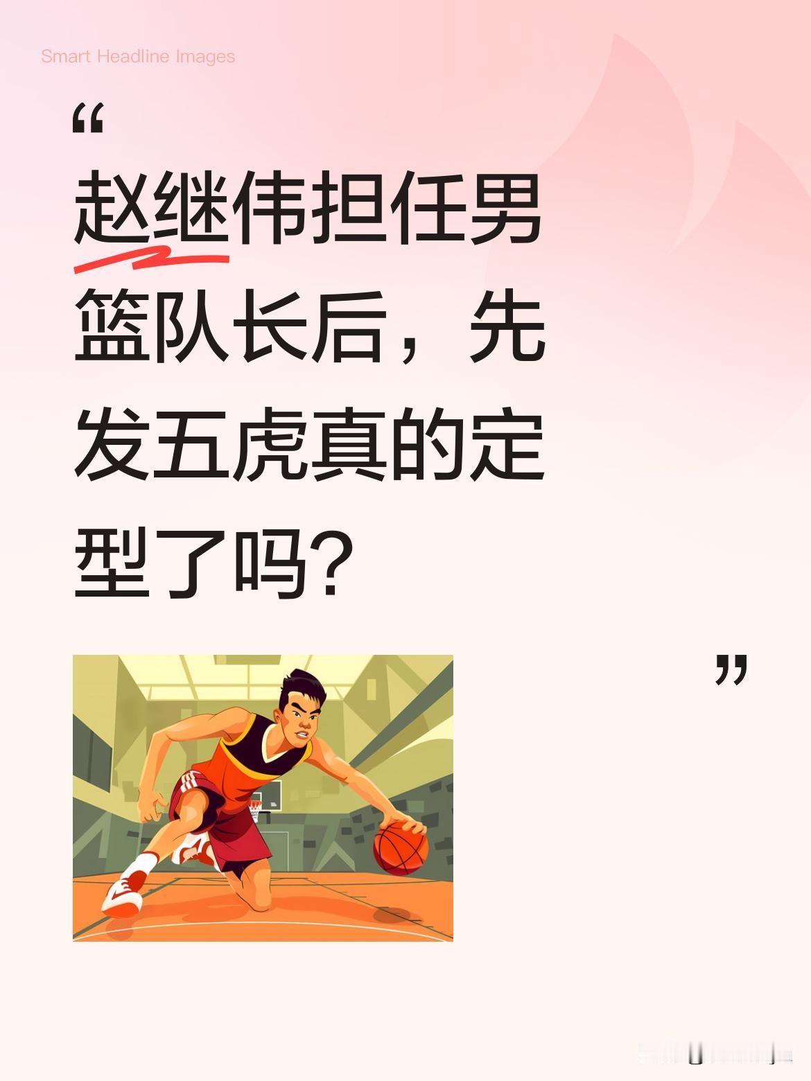 赵继伟担任男篮队长后，先发五虎真的定型了吗？
据消息，赵继伟出任中国男篮队长，球