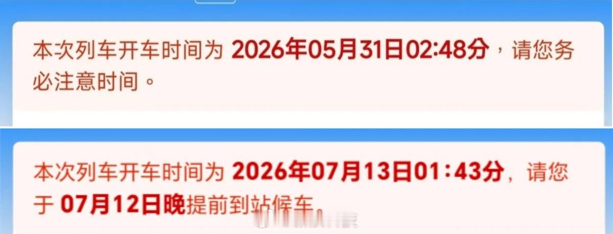 【12306优化凌晨班次提示语，解决旅客因不理解时间日期而误车的问题】本月初有用