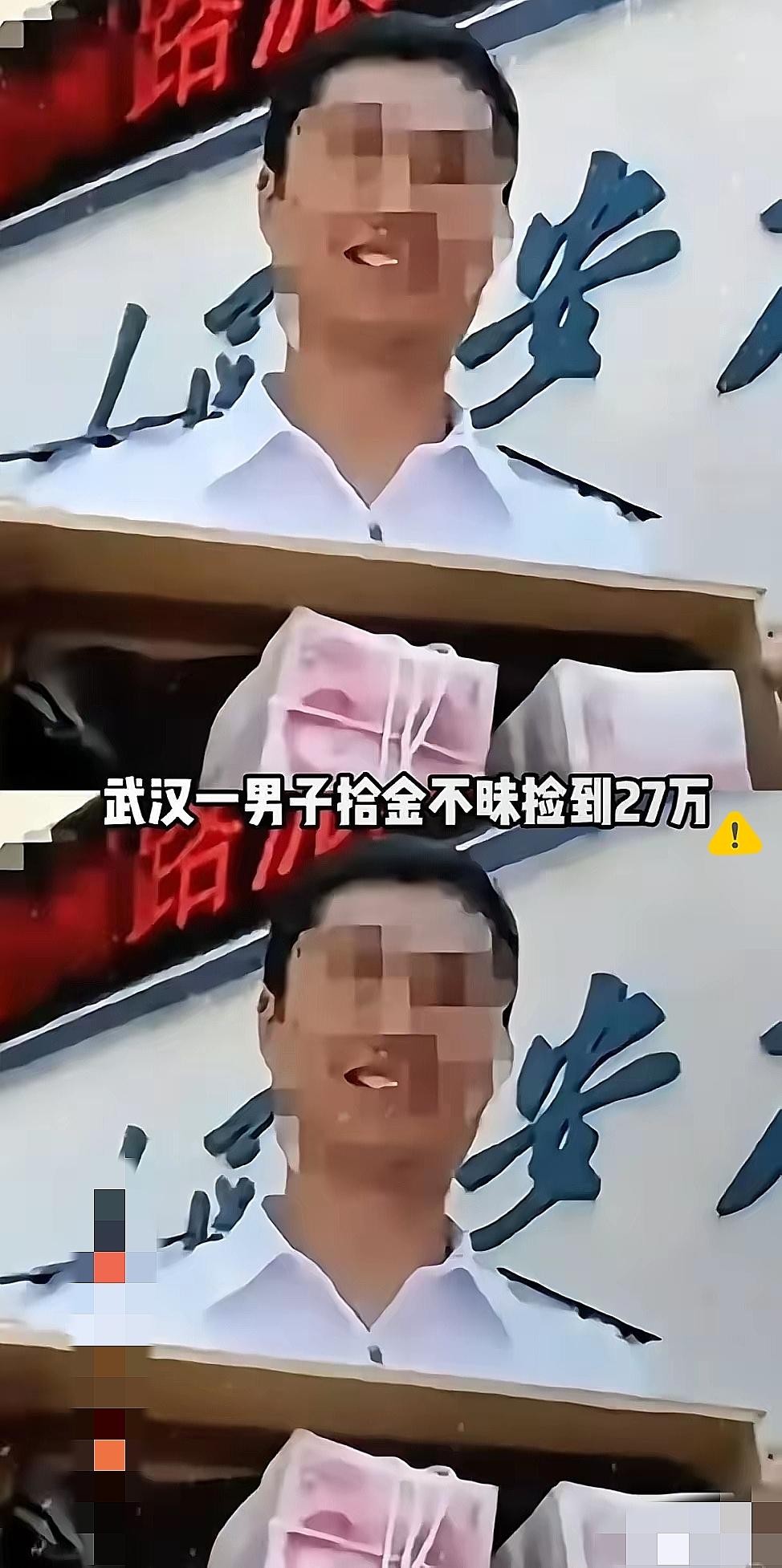 武汉这失主怕不是把“贪心”当聪明，最后把自己玩进坑里！人家黄先生捡到27万一分没