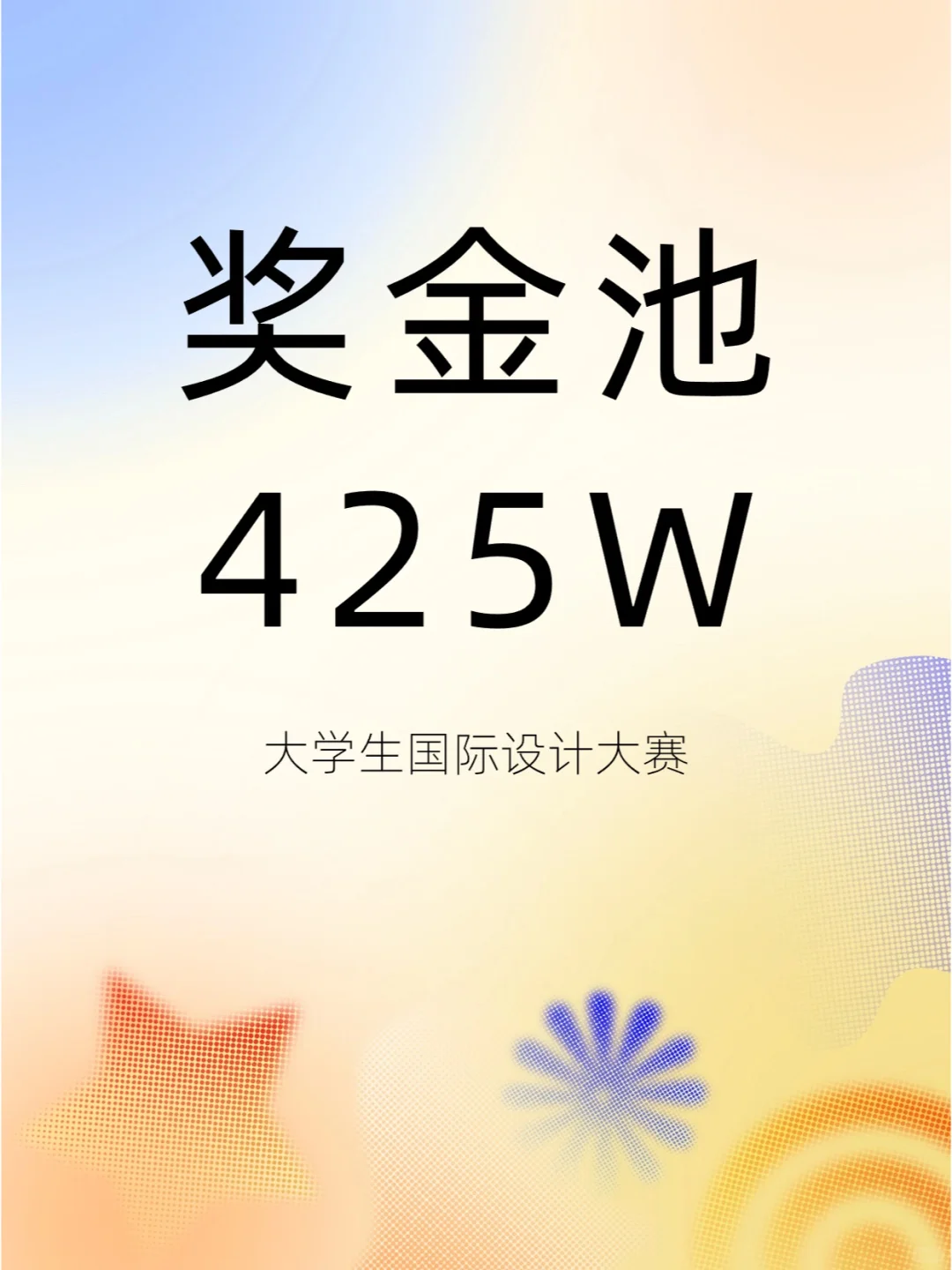 🚂大学生国际设计大赛！奖金池425W