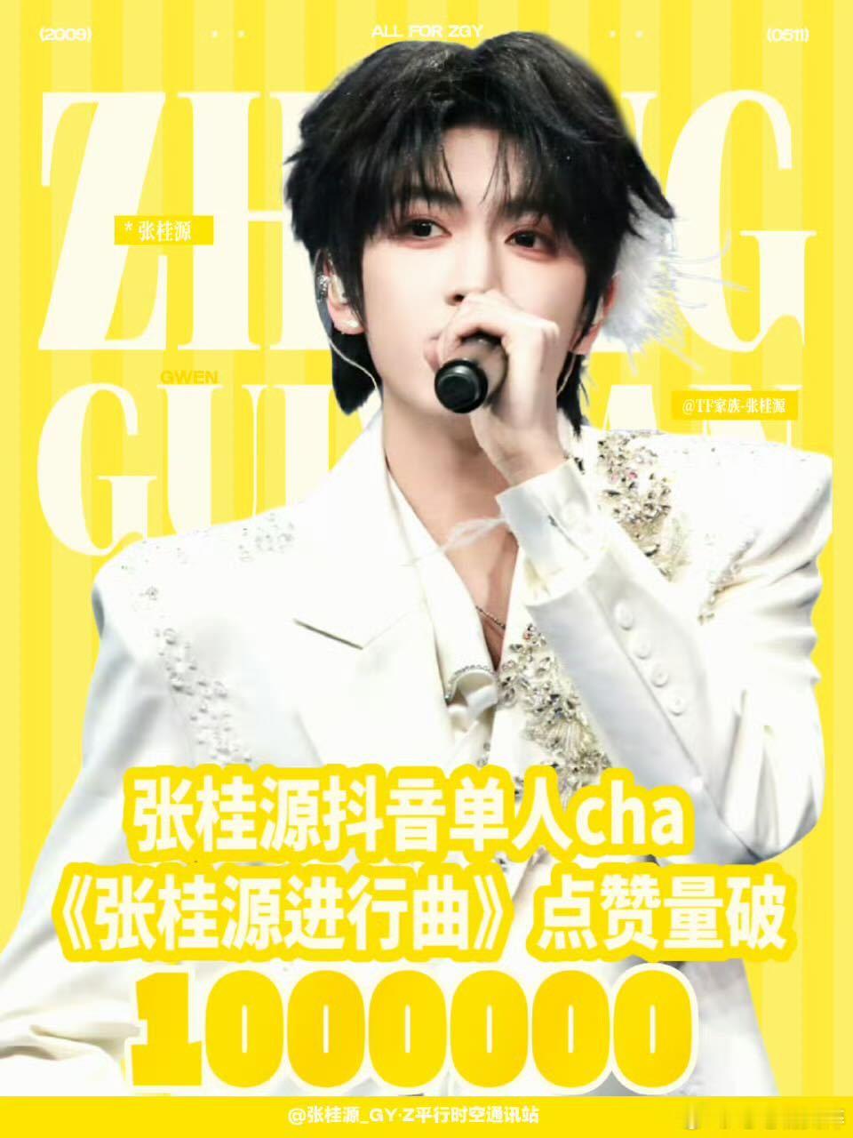 张桂源新cha一百万了 