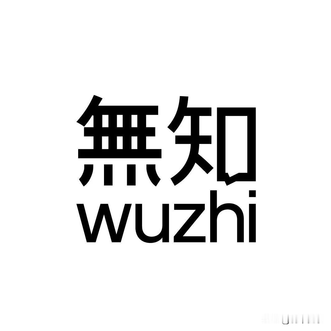 出此题目的小编不仅无知，而且居心叵测的无耻。
中医在祖国文化中的地位你不知道吗？