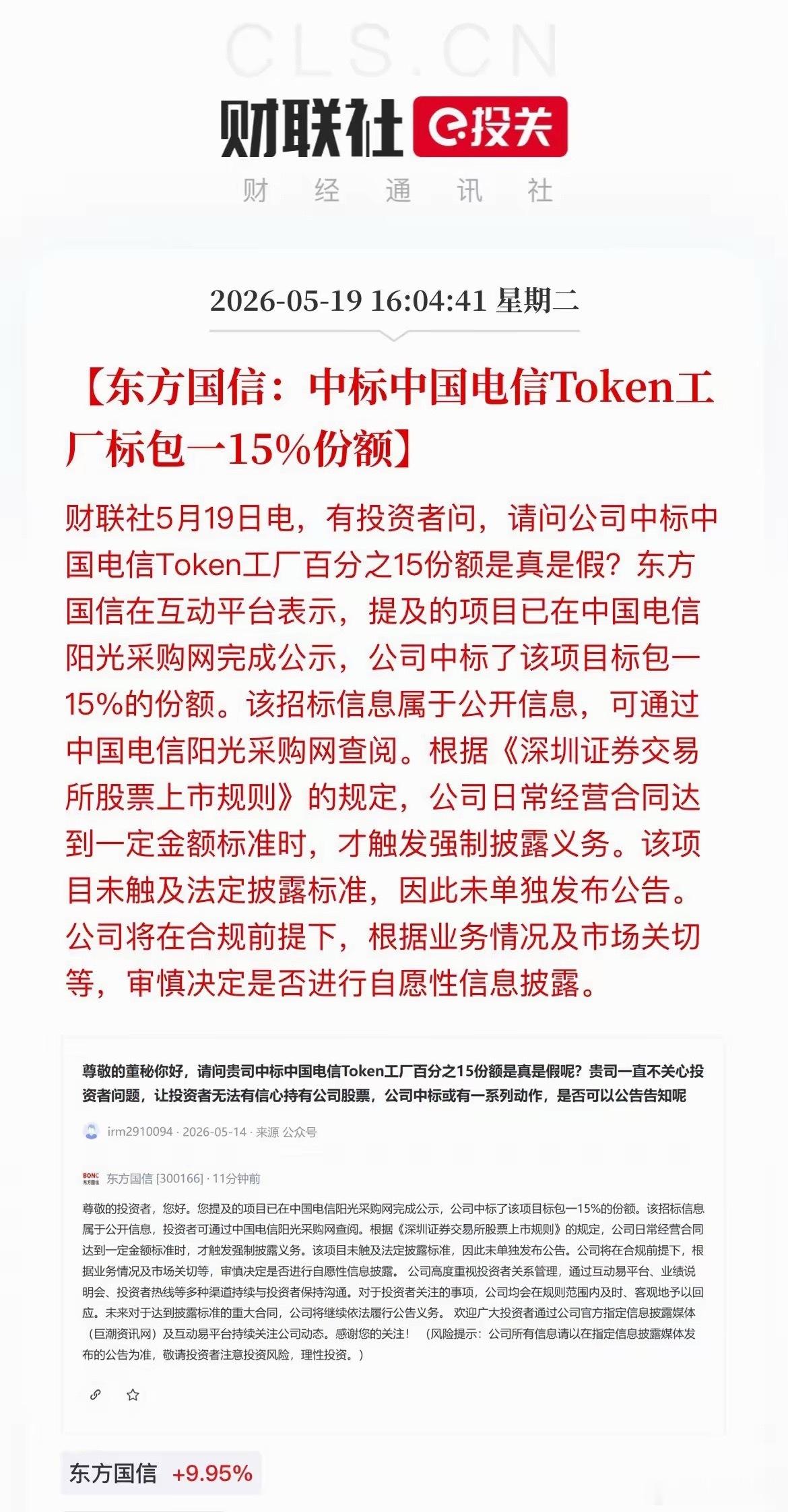 首个Token工厂重大订单落地，东方国信斩获中国电信15%份额盘后东方国信互动平