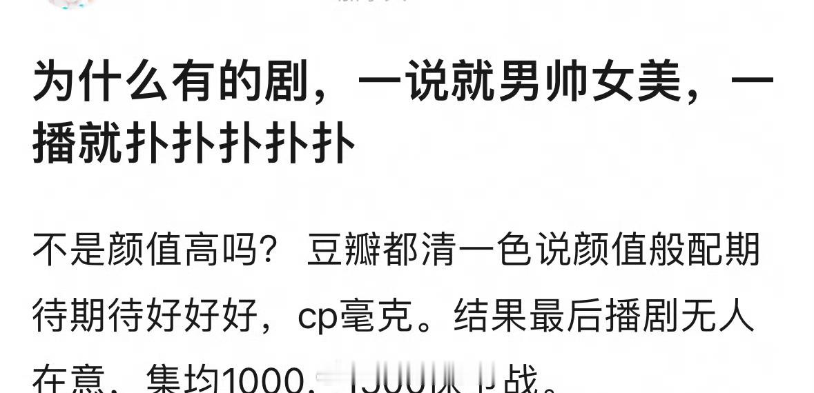 为什么有的剧，一说就男帅女美，路透也很美热度很高，一播就扑扑扑扑扑[傻眼] ​​