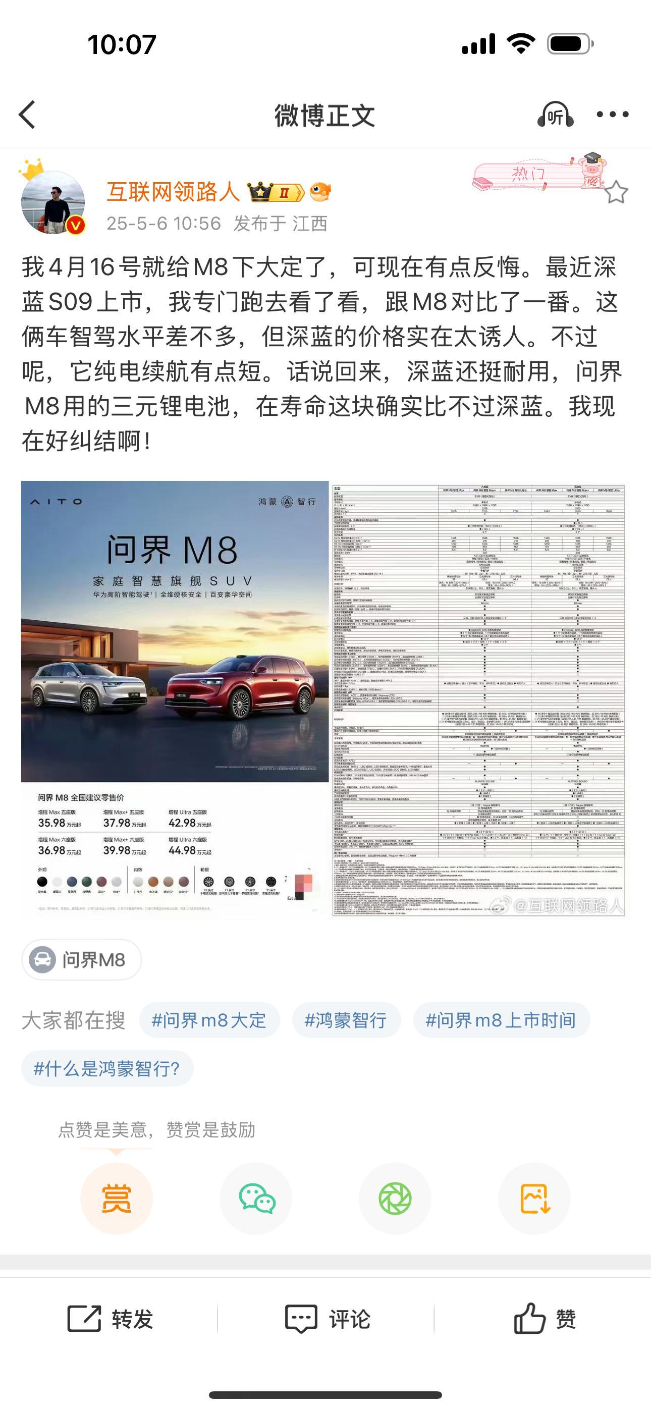 我想问一个问题：真实客户，看问界M8的会去对比深蓝S09吗？ ​​​