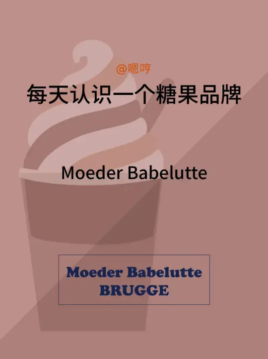 每天认识一个糖果品牌|Moeder Babelutte