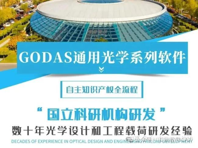 打破国外垄断，国产GODAS通用光学设计软件：长春光机所GODAS
 GODAS